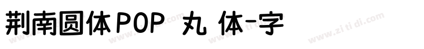 荆南圆体 POP けいなん丸ポップ体字体转换